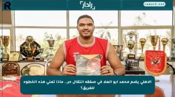 الأهلي يضم محمد أبو العلا في صفقة انتقال حر.. ماذا تعني هذه الخطوة للفريق؟